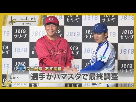 プロ野球あす開幕！横浜DeNAベイスターズが最終調整【News Linkオンライン】