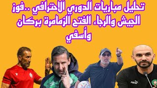 تحليل مباريات الدوري الاحترافي ..فوز الجيش والرجاء الفتح الزمامرة بركان وأسفي