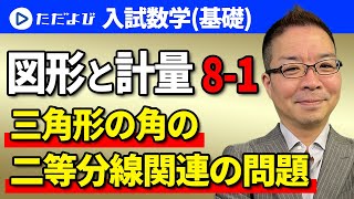 【入試数学(基礎)】図形と計量8-1 三角形の角の二等分線関連の問題*