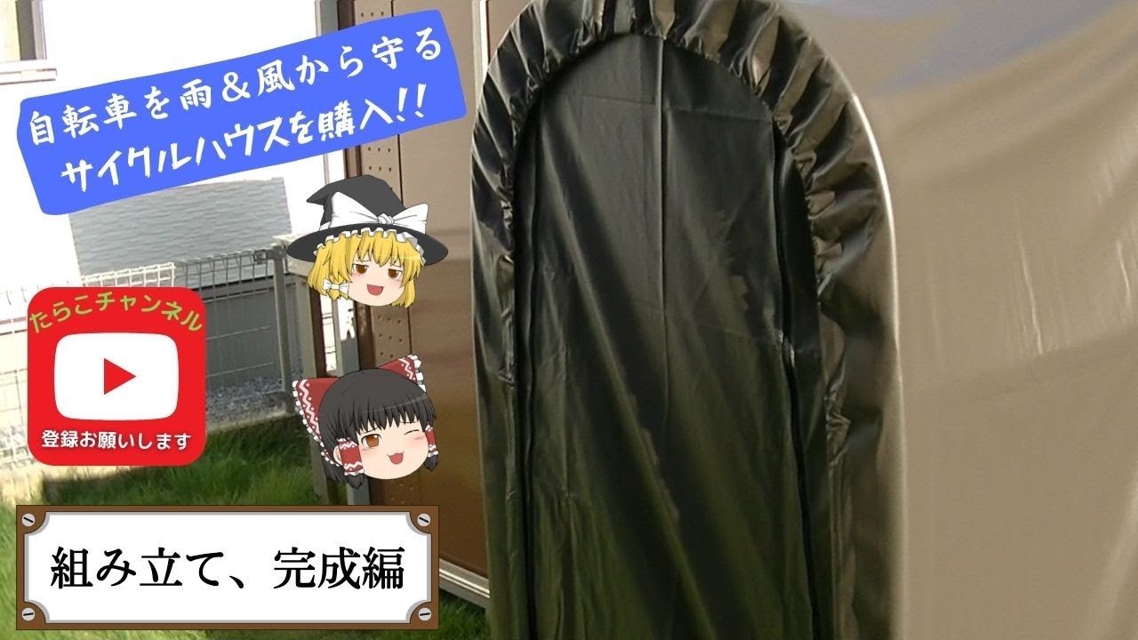 自転車】サイクルハウスを購入したよ 組み立て、完成編 - YouTube