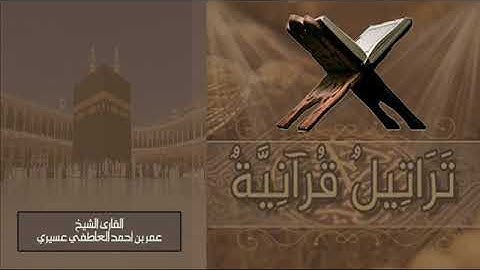 تلاوة مباركة لــ"سورة الشعراء" / بصوت الشيخ عمر العاطفي