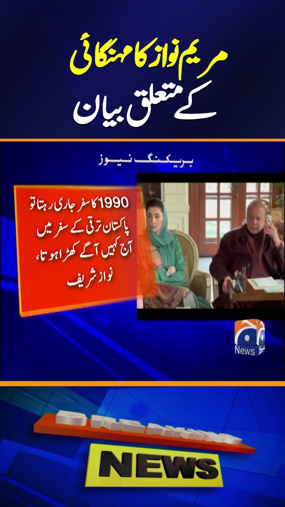 Maryam Nawaz’s Strong Statement on Inflation  | Geo News