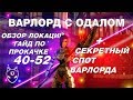 Lineage 2 Classic Гайд:  Соло варлорд с билдом в дпс. Обзор локаций 40-52.