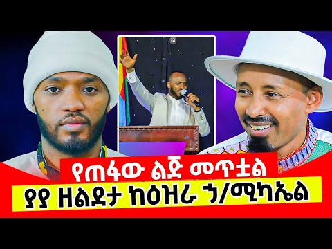 የጠፋው ልጅ መጥቷል ያያ ዘልደታ ከእዝራ ኃይለ ሚካኤል ጋር