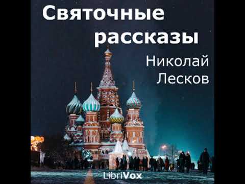 Святочные рассказы by Nikolai LESKOV read by Mark Chulsky | Full Audio Book