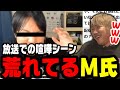 最近荒れてるM氏を見て爆笑するシーンwww[なあぼう/切り抜き/ツイキャス]