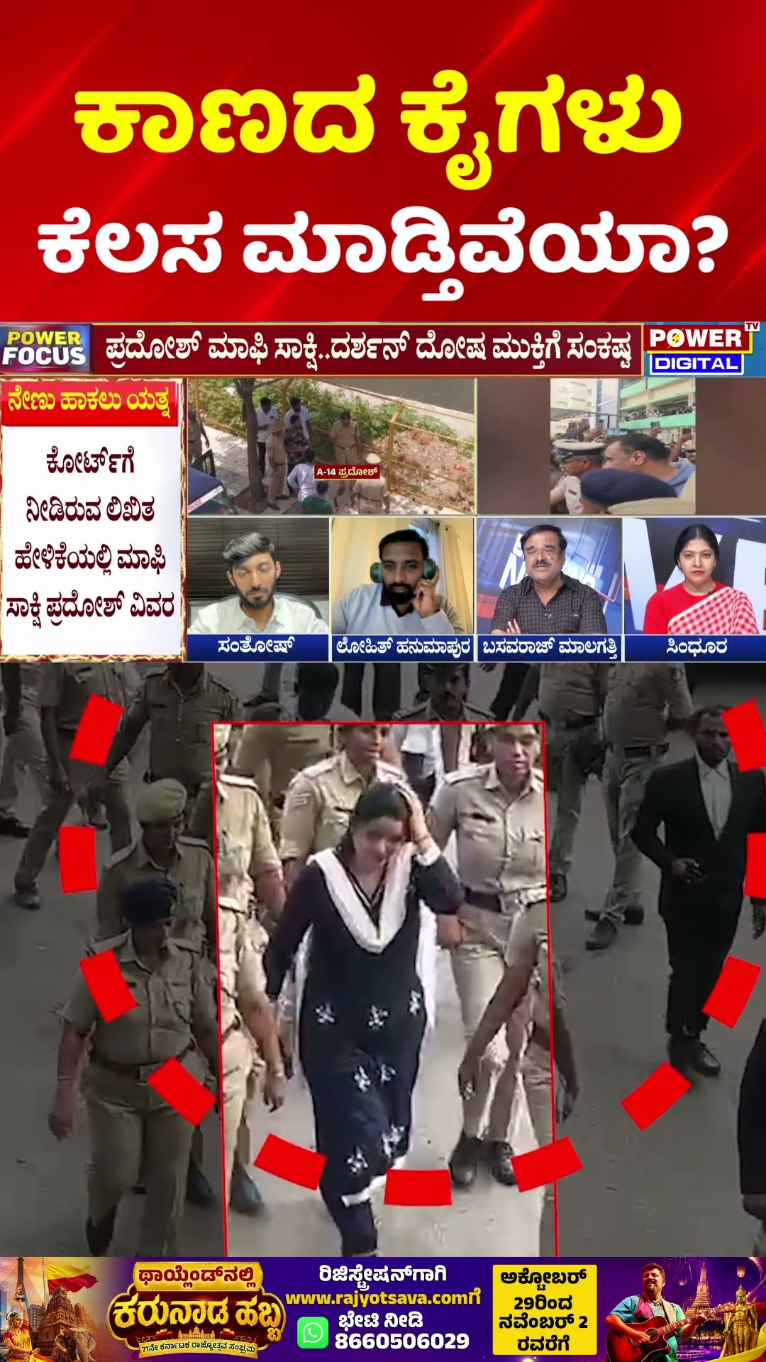 Power Focus: ಕಾಣದ ಕೈಗಳುಕೆಲಸ ಮಾಡ್ತಿವೆಯಾ? | Darshan Case Update