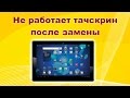 После замены некорректно работает тачскрин на планшете.