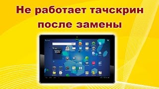 видео Как откалибровать сенсор экрана на Андроиде