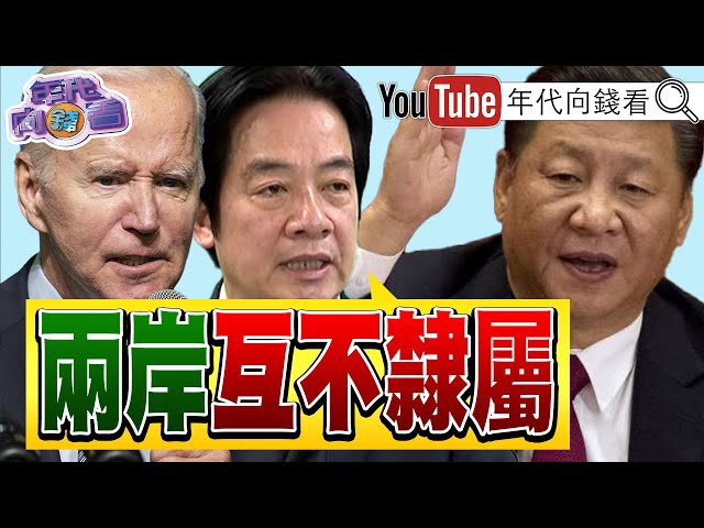 《#蔡英文 讓世界看見#台灣 !#賴清德 立志壯大台灣!#普丁 #習近平 破壞世界秩序!》【年代向錢看】2024.05.20@ChenTalkShow   #蕭美琴 #半導體 #伊朗
