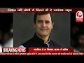 राहुल गांधी ने स्वीकार किया सत्यपाल मलिक का न्यौता...