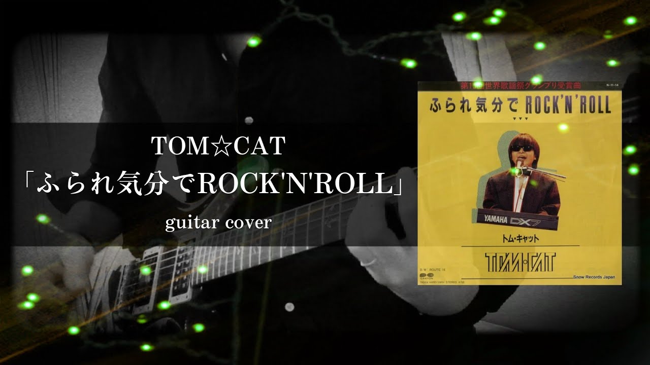TOM★CAT｢ふられ気分でRock'n' Roll｣ guitar cover トムキャット