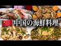 【中国の海鮮料理】日本では釣りエサの●●●を食べた結果・・・[山東省/威海３店舗]
