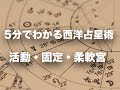 5分でわかる西洋占星術7 - 活動固定柔軟宮