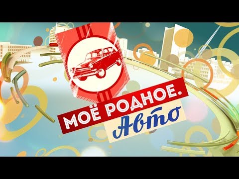 Моё родное. Авто