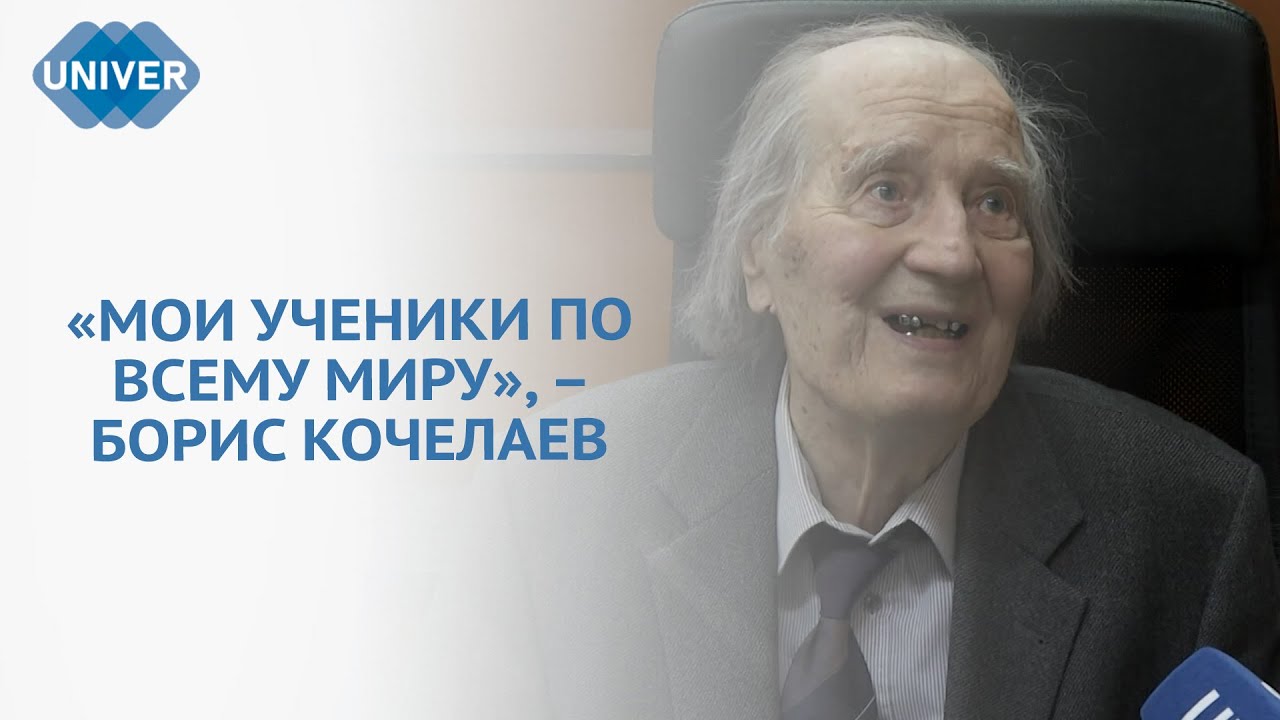 В КФУ ПРОШЁЛ ЮБИЛЕЙ ЗАСЛУЖЕННОГО ПРОФЕССОРА БОРИСА КОЧЕЛАЕВА