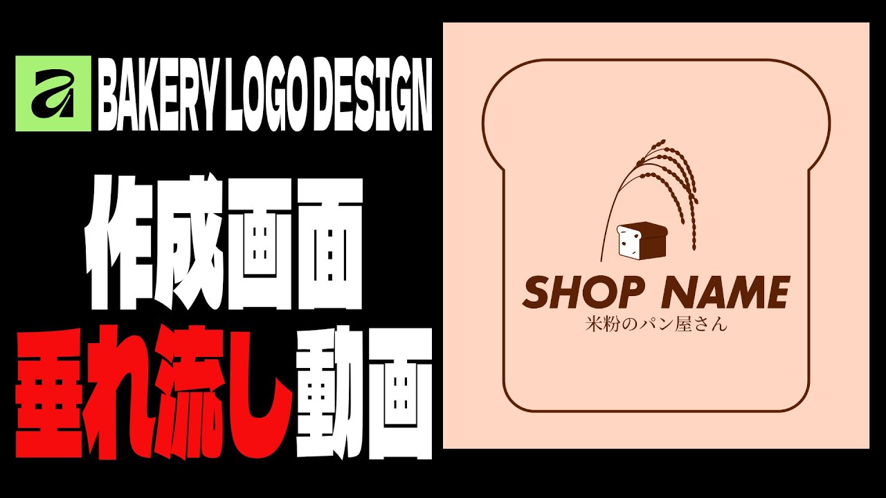 Affinity by Canva ┃BAKERY LOGO DESIGN┃垂れ流し動画