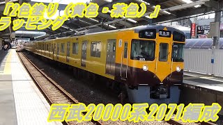 【西武鉄道】西武2000系2071編成　「２色塗り（黄色・茶色）」ラッピング