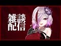 【雑談】 一緒にお話ししましょう~!!! #歌衣アズミ