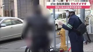 “歩道走行” “信号無視” 自転車「ルール違反」次々取り締まり 気を付けるポイントは？ (21/04/12 19:30)