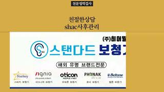 강남보청기, 스탠다드보청기 청각장애진단 스탠다드보청기 의정부 병원 이비인후과 연계 시스템