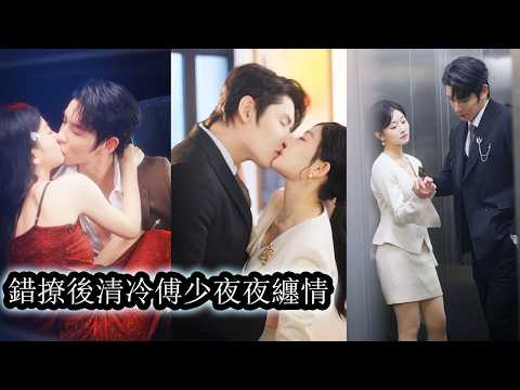 【完結】家族破敗那天她與他在車內擁吻相互慰藉，事後消失的干乾淨淨消失。再重逢時她已淡忘一切正要嫁人，卻讓苦等她十三年的男人瞬間紅了眼，霸道搶婚，不許別的男人覬覦她一眼！ poster