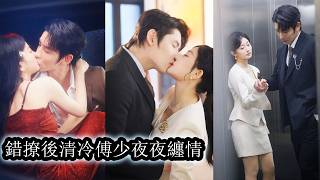 【完結】家族破敗那天她與他在車內擁吻相互慰藉，事後消失的干乾淨淨消失。再重逢時她已淡忘一切正要嫁人，卻讓苦等她十三年的男人瞬間紅了眼，霸道搶婚，不許別的男人覬覦她一眼！