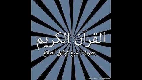 094  Surat Ash Sharĥ The Relief)   سورة الشرح !   Tawfeek Alsayegh