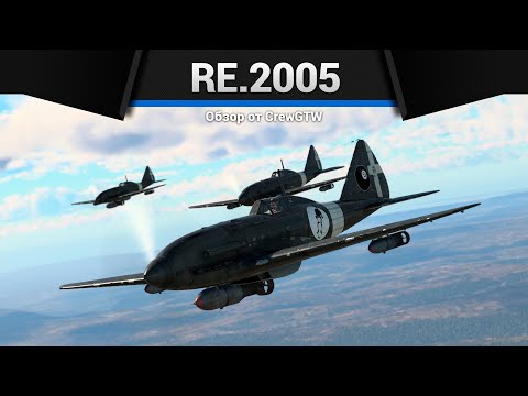 Видео: НЕ ШТУРМОВАЯ ШТУРМОВКА Re.2005 serie 0 в War Thunder