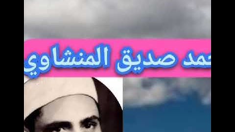 وصايا لقمان الحكيم لابنه. ما تيسر من سوره لقمان شيخ محمد صديق المنشاوي