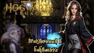 ЗАПРЕТНАЯ СЕКЦИЯ ►HOGWARTS LEGACY НАСЛЕДИЕ #8