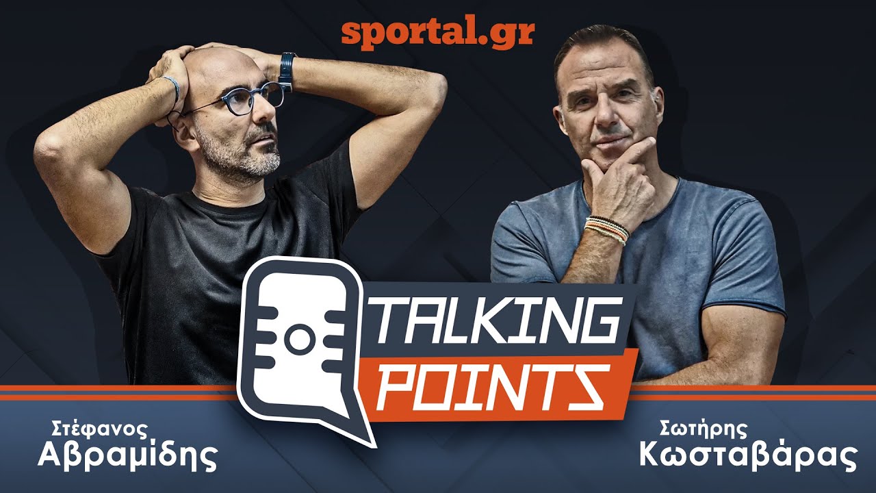 🎙️Talking Points LIVE με τους Σωτήρη Κωσταβάρα και Στέφανο Αβραμίδη