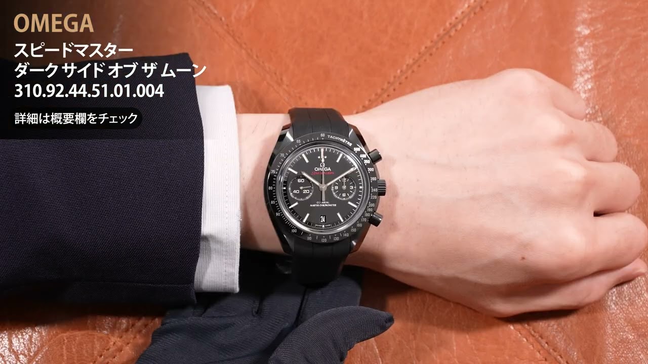新品)OMEGA オメガ スピードマスター ダーク サイド オブ ザ ムーン