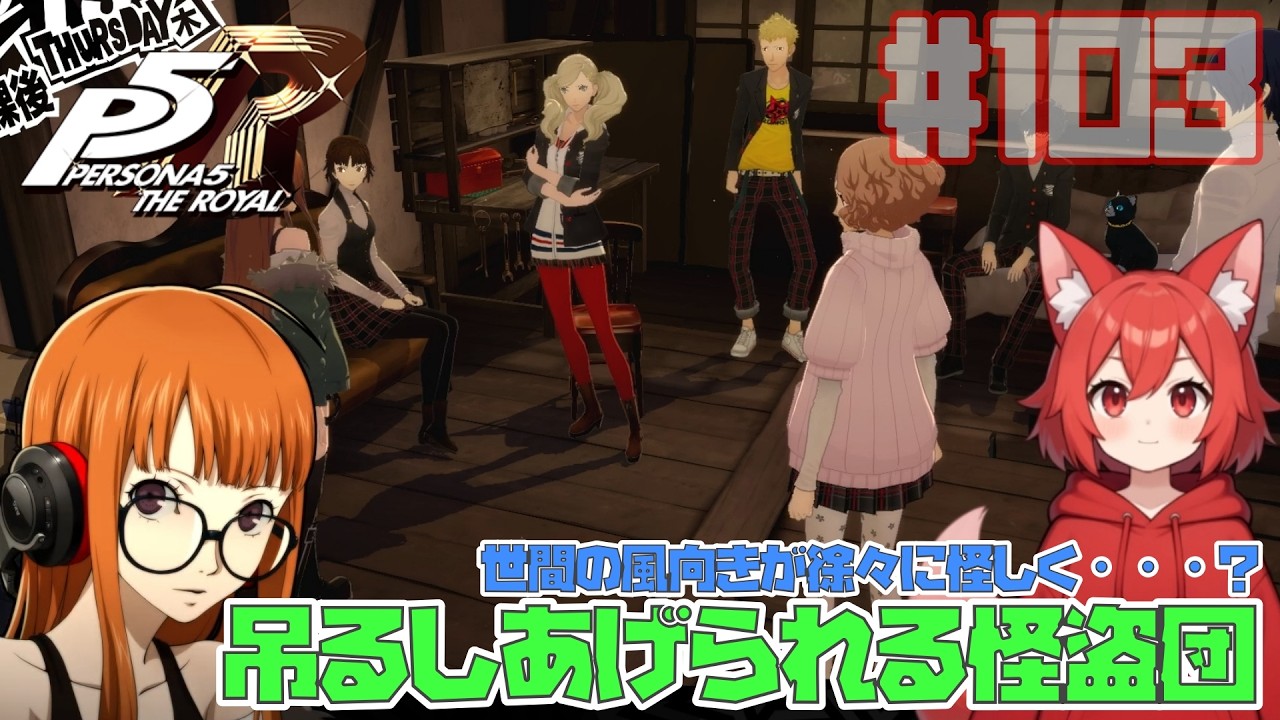 ペルソナ5 ザ・ロイヤル|世間の風向きが変わり、怪盗団がつるし上げられるようです(PERSONA5 THE ROYAL)【ゲーム実況】Part103