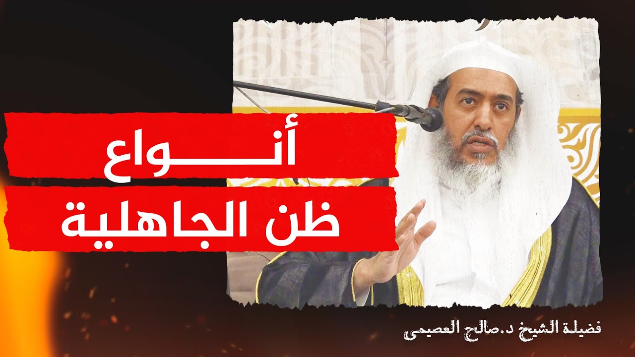 هذه أنواع ظن الجاهلية فاحذروها | الشيخ صالح العصيمي