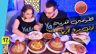 أول مرة نجرب الأكل المغربي | طواجن مغربية - كسكس - بسطيله والكثير