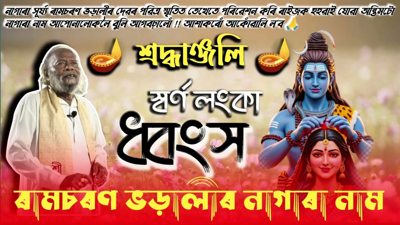 Ramcharan Bharali latest Nagara Naam || Ramcharan Bharali last nagara naam || Ramcharan Bharali 