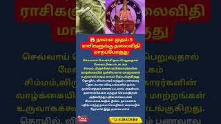 😱 நாளை முதல் 5 ராசிகளுக்கு தலைவிதி மாறப்போகுது! அதிர்ஷ்டத்தின் கதவு திறக்குமா? #astrology #tamil #yt