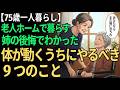 【75歳一人暮らし】体が動くうちにやっておくべき９つのこと。85歳の姉から聞いた後悔と教訓