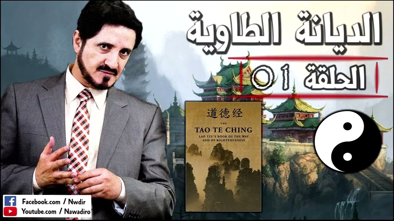 الديانة الطاوية ♦ الحلقة 01 ♦ الدكتور عدنان إبراهيم