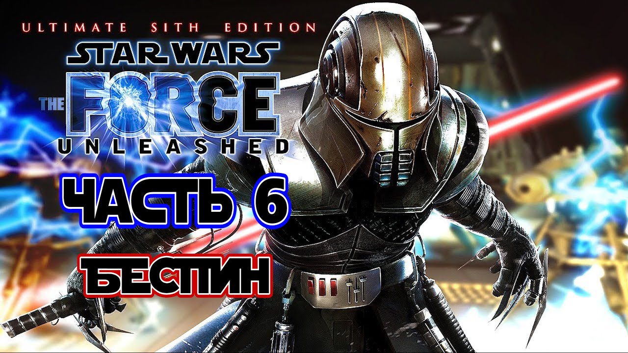 STAR WARS: The Force Unleashed - USE (Часть 6 - БЕСПИН | ЛОРД СИТХОВ) [PC / FULL RUS] 1440p/60