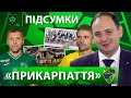 «Прикарпаття» у першій частині сезону 202122 інфраструктура, преміальні, філософія клубу