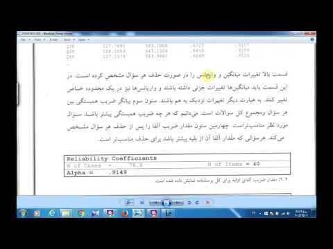آلفای کرنباخ کلاس دوره جامع آموزش  موسسه چشم انداز شیراز سعید جوی زاده