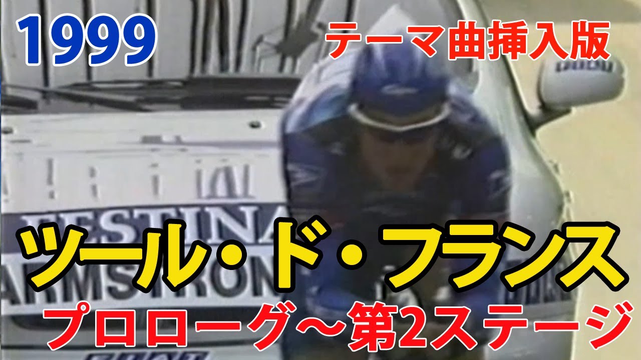 1999 ツール・ド・フランス プロローグ～第2ステージ 1999 Tour de