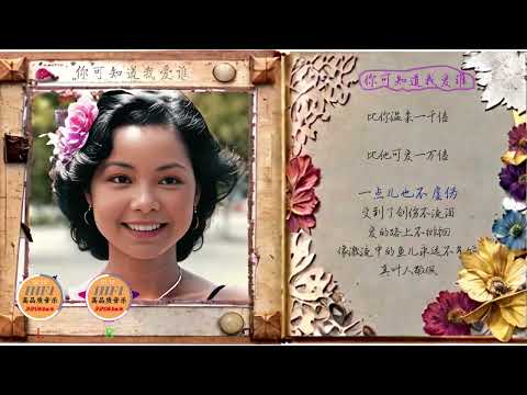邓丽君歌曲：你可知道我爱谁--左声道人声，右声道歌曲伴奏，动态卡拉OK字幕。
