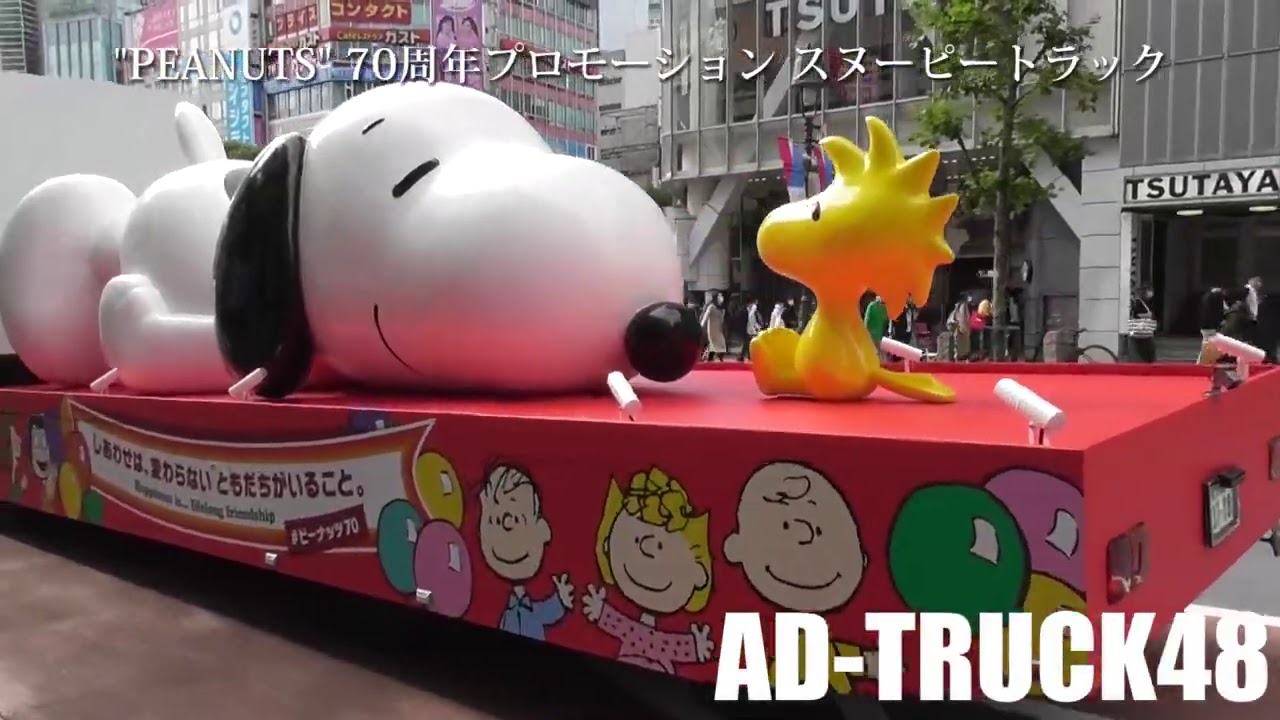 『PEANUTS』70周年プロモーション "SNOOPY HAPPINESS FLOAT" 渋谷走行最終日のスヌーピートラック - YouTube