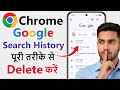 Google Chrome Search history delete | chrome browser ki history kaise delete kare mobile