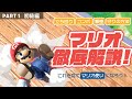 【スマブラSP】成長を実感させてくれる神キャラ、マリオ解説動画【Part1/3】