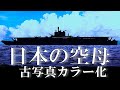 【古写真カラー化】日本の空母・29隻すべてを解説 / Japanese aircraft carrier [Pacific War] Old color photos / 太平洋戦争 / 航空母艦