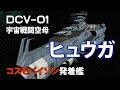 【60代の妄想3DCG】宇宙戦闘空母DCV-01ヒュウガ　コスモパイソン発着艦